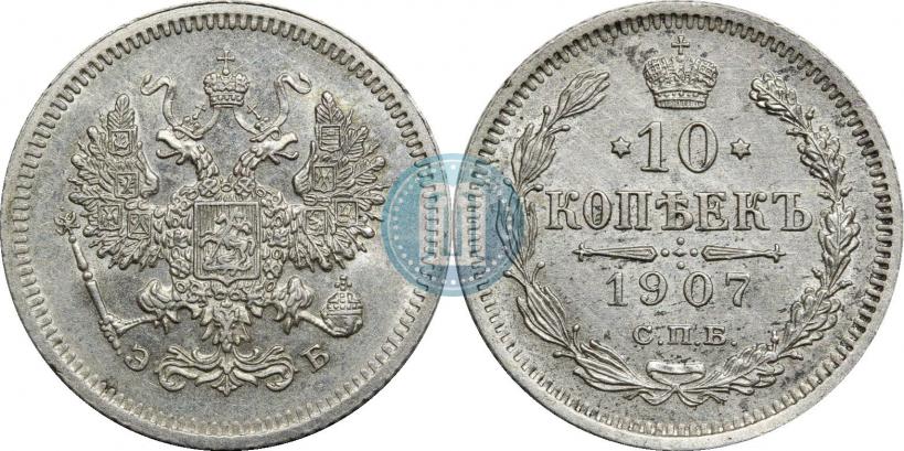 Picture 10 kopecks 1907 year СПБ-ЭБ 