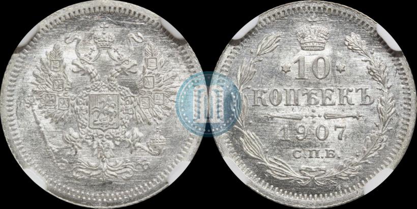 Фото 10 копеек 1907 года СПБ-ЭБ 