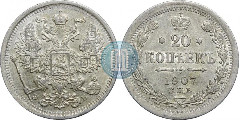 Фото 20 копеек 1907 года СПБ-ЭБ 