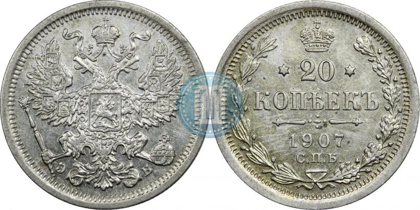 Фото 20 копеек 1907 года СПБ-ЭБ 