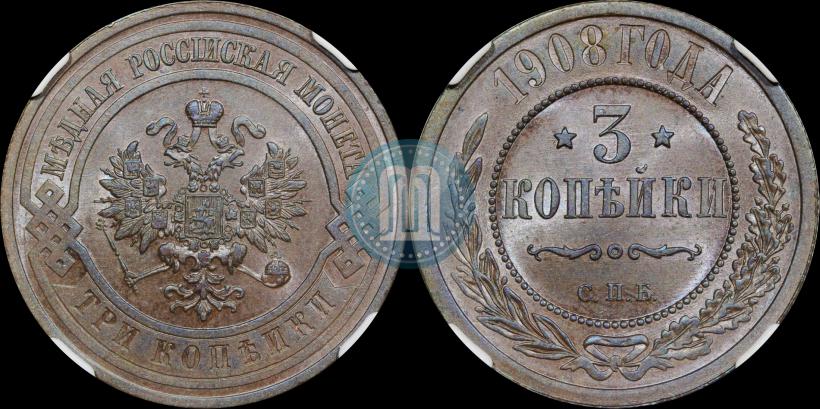 Фото 3 копейки 1908 года СПБ 