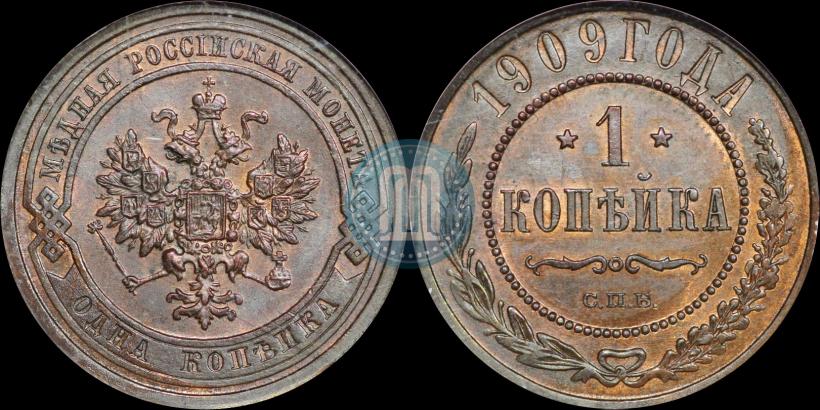 Фото 1 копейка 1909 года СПБ 