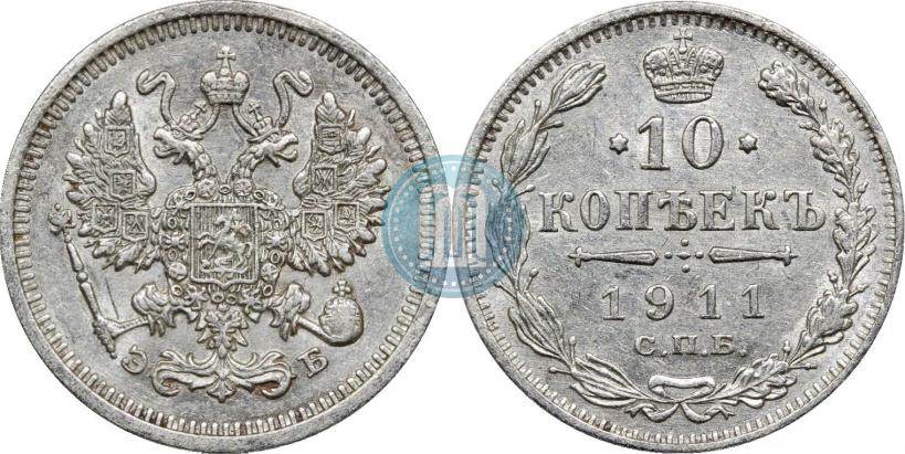 Фото 10 копеек 1911 года СПБ-ЭБ 