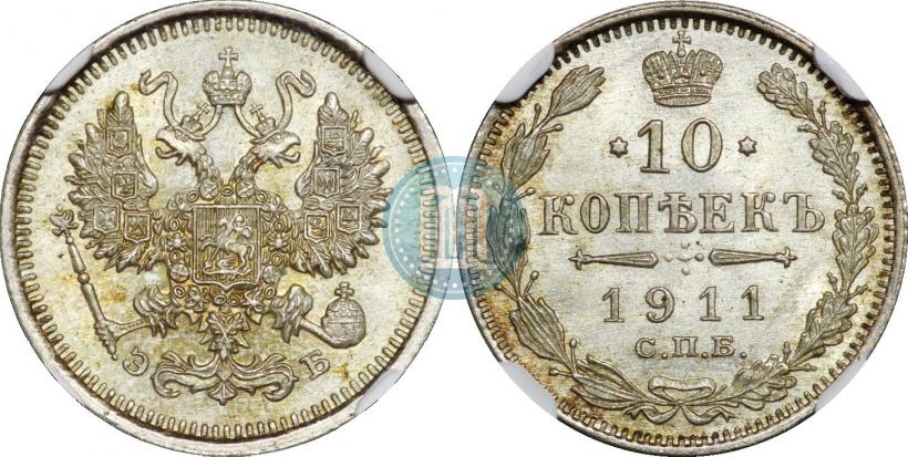 Фото 10 копеек 1911 года СПБ-ЭБ 