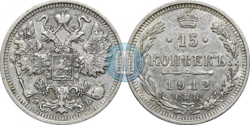 Фото 15 копеек 1912 года СПБ-ЭБ 