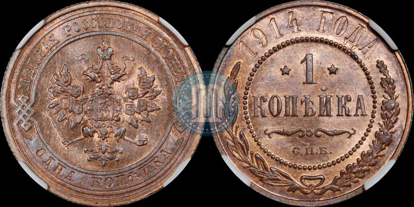 Фото 1 копейка 1914 года СПБ 