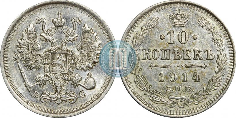 Фото 10 копеек 1914 года СПБ-ВС 