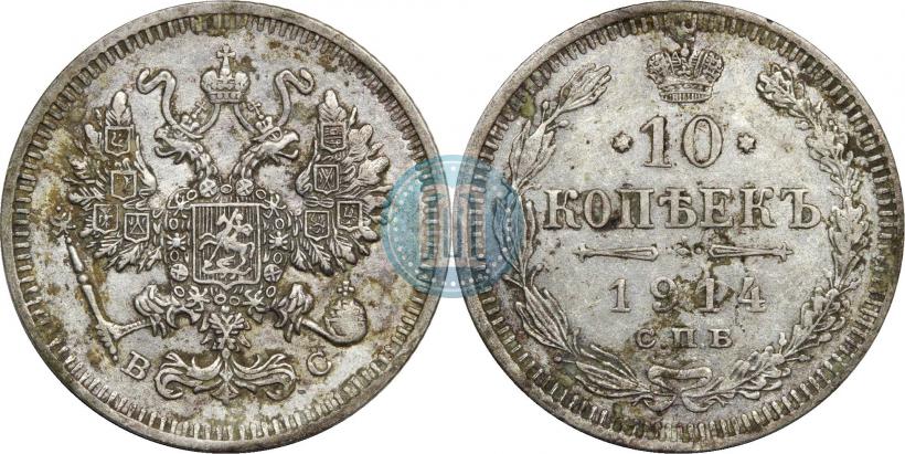 Фото 10 копеек 1914 года СПБ-ВС 