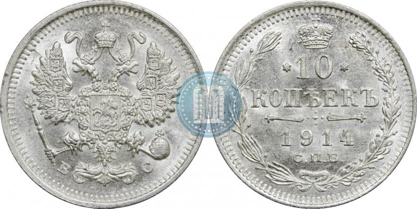 Фото 10 копеек 1914 года СПБ-ВС 