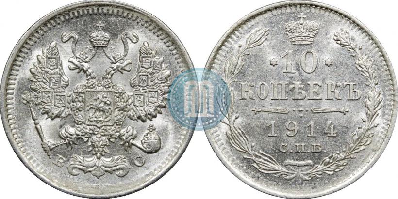 Фото 10 копеек 1914 года СПБ-ВС 
