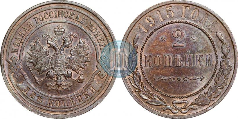 Фото 2 копейки 1915 года  