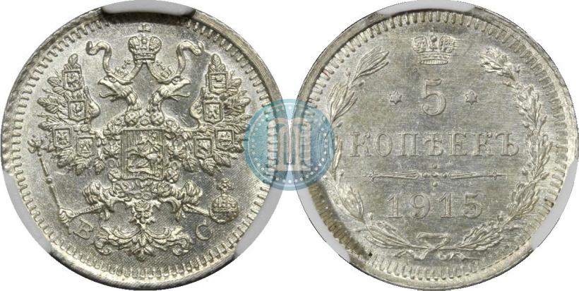 Picture 5 kopecks 1915 year ВС 