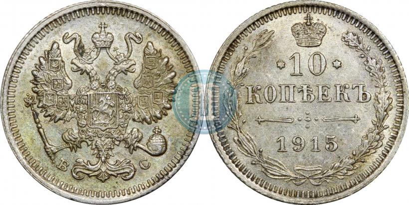 Фото 10 копеек 1915 года ВС 