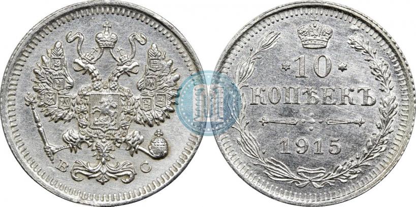 Фото 10 копеек 1915 года ВС 