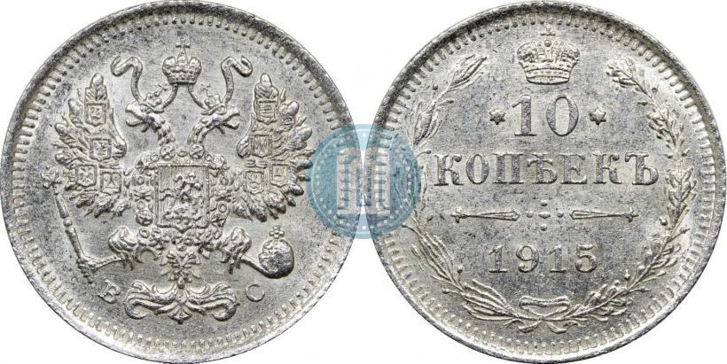 Фото 10 копеек 1915 года ВС 