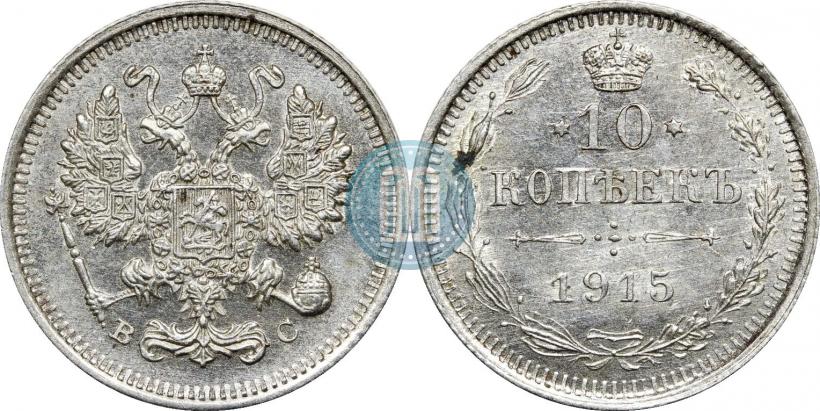 Фото 10 копеек 1915 года ВС 