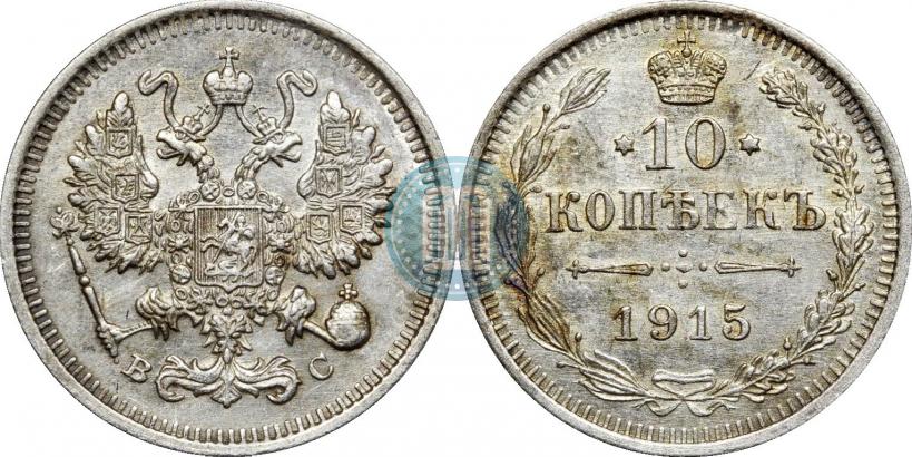 Фото 10 копеек 1915 года ВС 