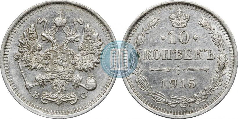 Фото 10 копеек 1915 года ВС 