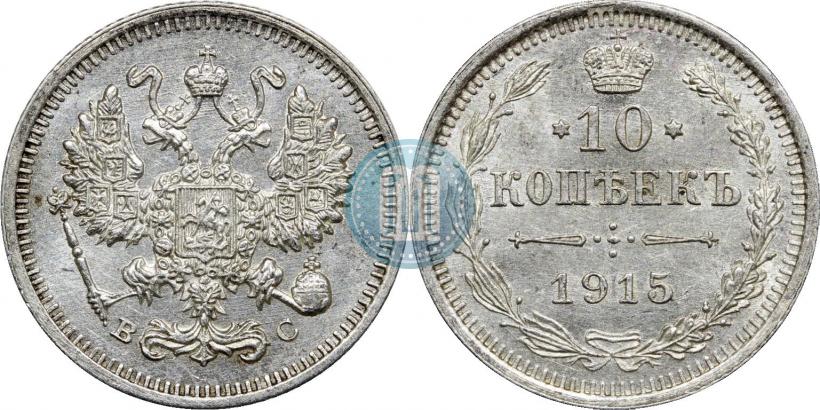 Фото 10 копеек 1915 года ВС 