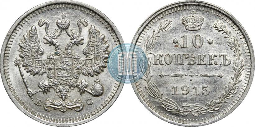Фото 10 копеек 1915 года ВС 