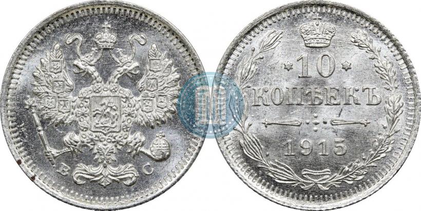 Фото 10 копеек 1915 года ВС 