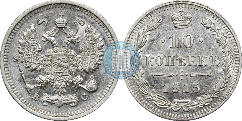 Фото 10 копеек 1915 года ВС 