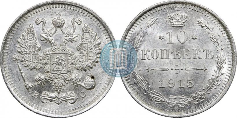 Фото 10 копеек 1915 года ВС 