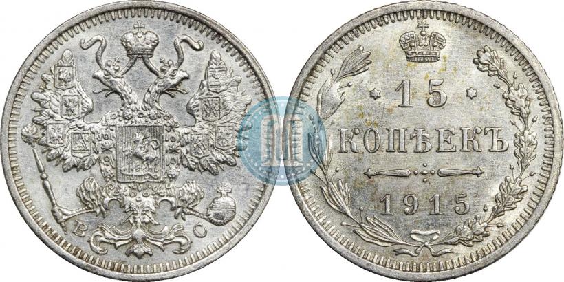 Фото 15 копеек 1915 года ВС 
