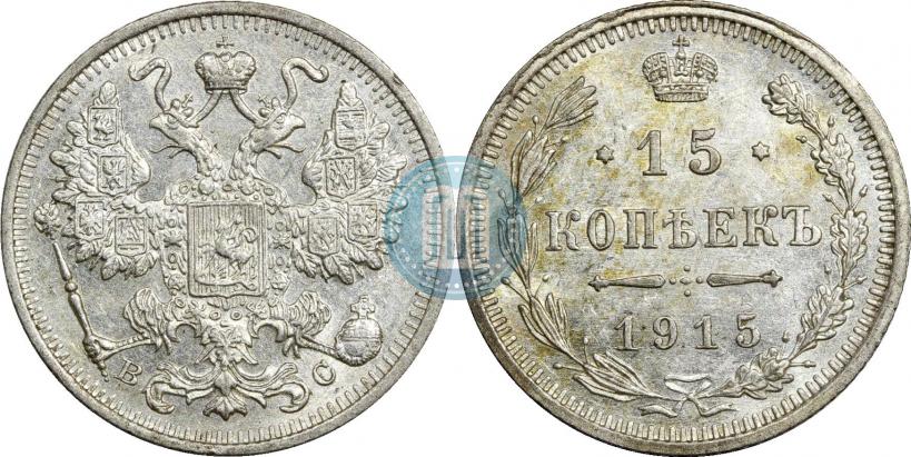 Фото 15 копеек 1915 года ВС 