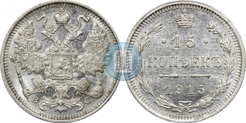 Фото 15 копеек 1915 года ВС 