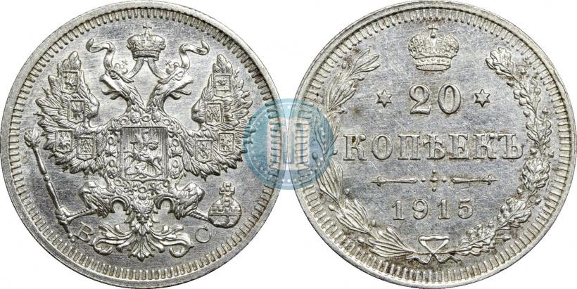 Picture 20 kopecks 1915 year ВС 