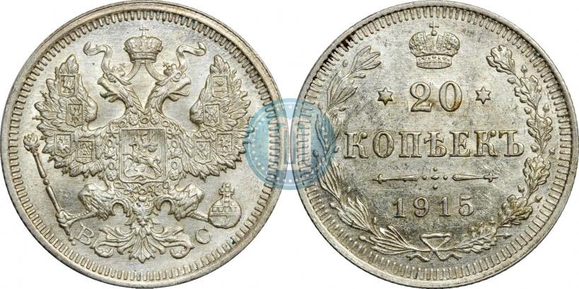 Picture 20 kopecks 1915 year ВС 