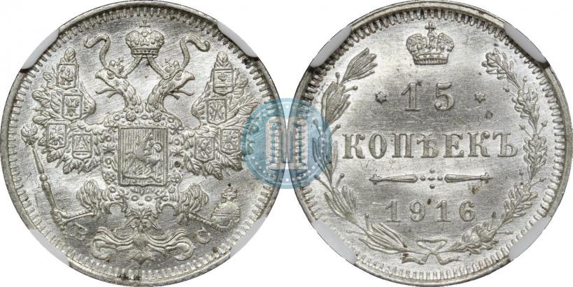 Фото 15 копеек 1916 года ВС 