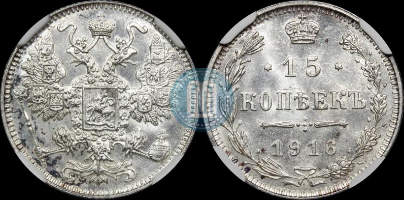 Фото 15 копеек 1916 года  