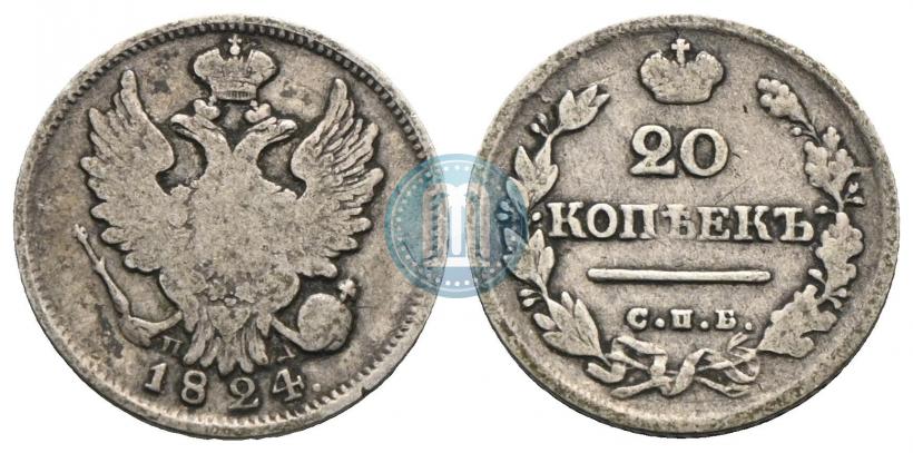 Фото 20 копеек 1824 года СПБ-ПД 