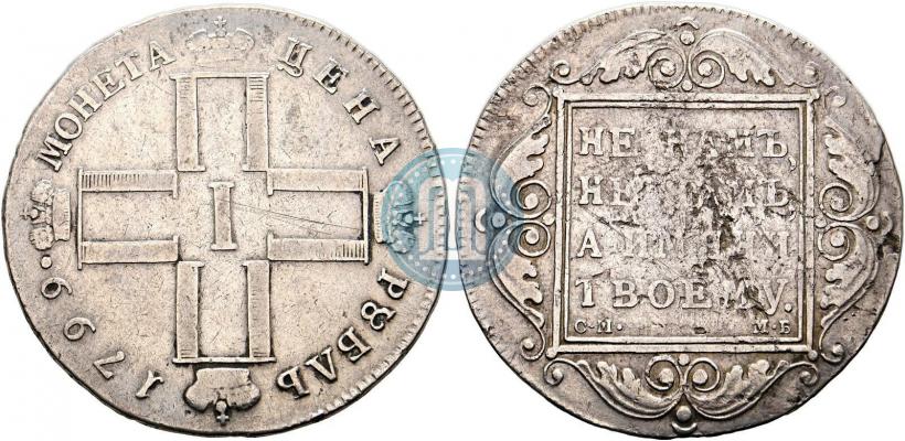 Фото 1 рубль 1799 года СМ-МБ 