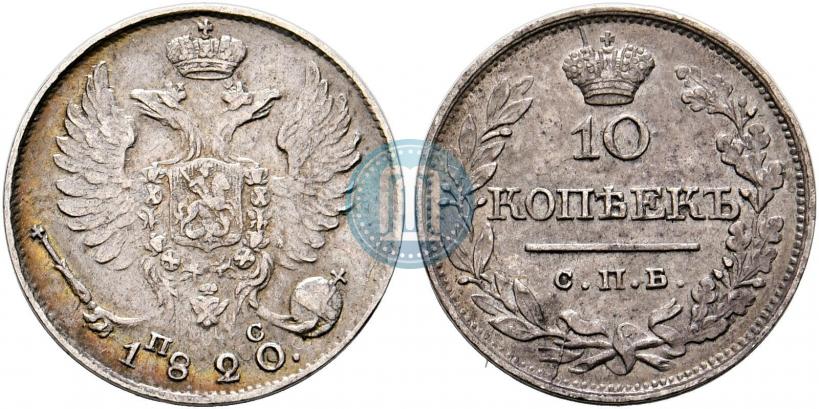 Фото 10 копеек 1820 года СПБ-ПД 