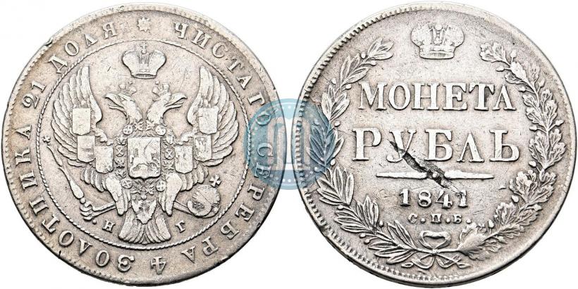Фото 1 рубль 1841 года СПБ-НГ 