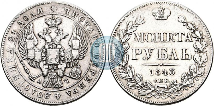 Фото 1 рубль 1843 года СПБ-АЧ 