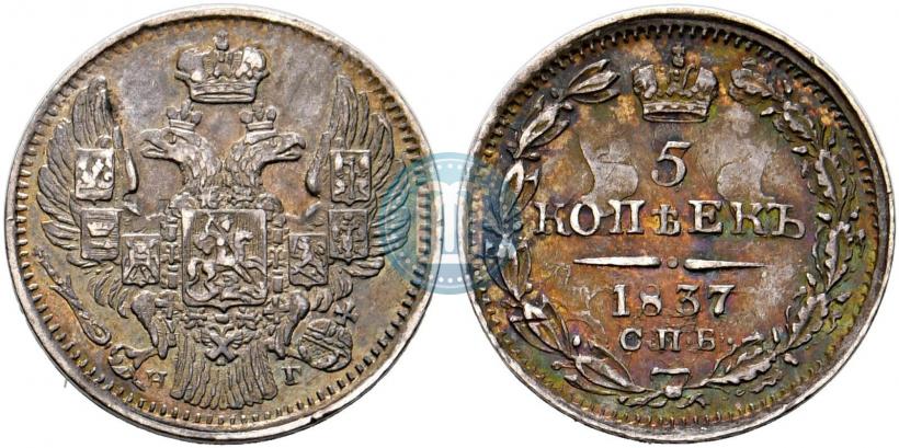 Фото 5 копеек 1837 года СПБ-НГ 