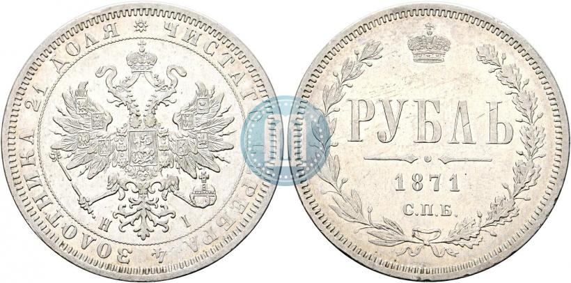 Фото 1 рубль 1871 года СПБ-НІ 