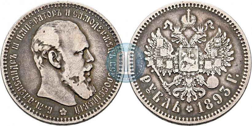 Фото 1 рубль 1893 года (АГ) 