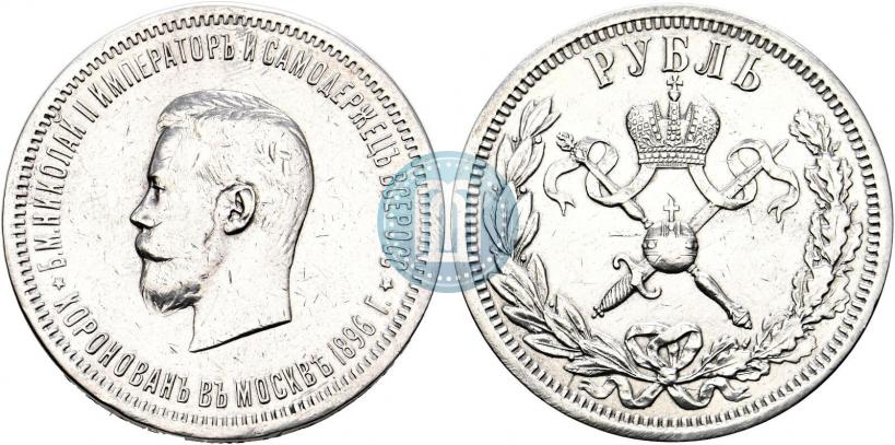 Фото 1 рубль 1896 года (АГ) "В память коронации Императора Николая II"