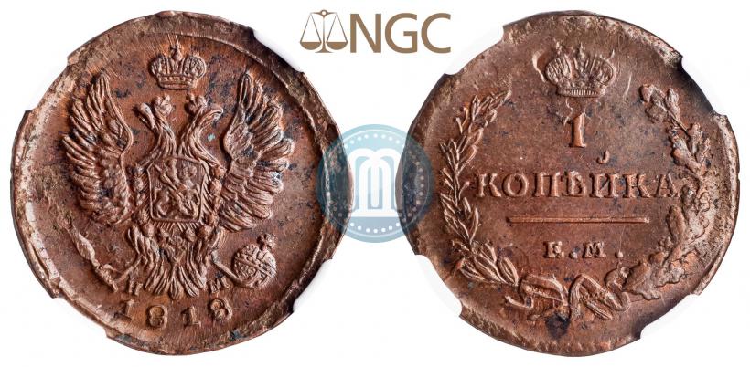 Фото 1 копейка 1818 года ЕМ-НМ 