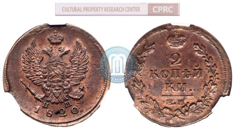 Фото 2 копейки 1820 года ЕМ-НМ 