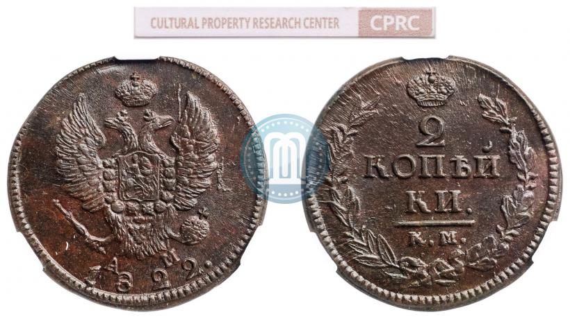 Фото 2 копейки 1822 года КМ-АМ 