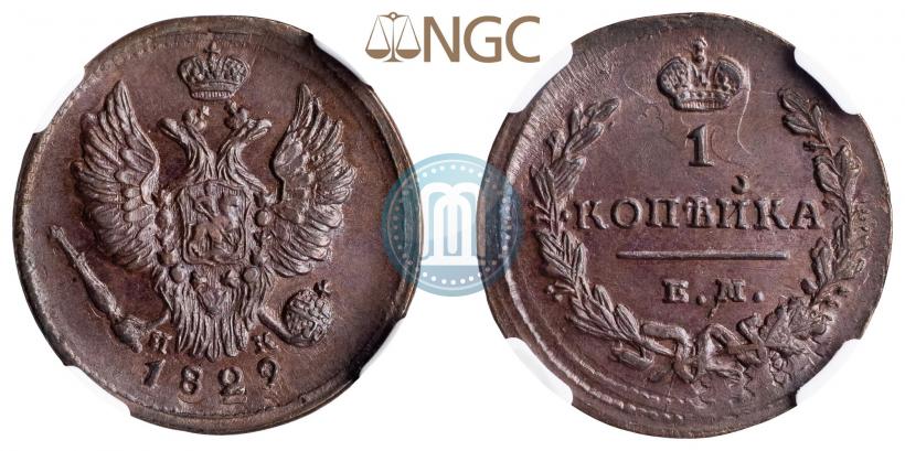 Фото 1 копейка 1829 года ЕМ-ИК 