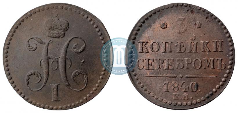 Фото 3 копейки 1840 года ЕМ 