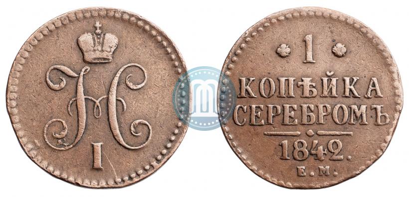 Picture 1 kopeck 1842 year ЕМ 