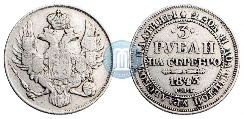 Фото 3 рубля 1844 года СПБ 